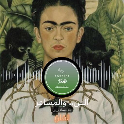 الفن.. والمشاعر || القلق