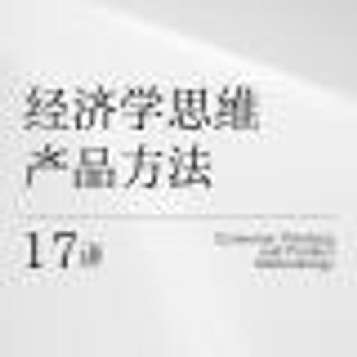 Vol.082 经济产品01.经济学思维产品方法