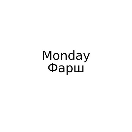 Важные разговоры о неважном