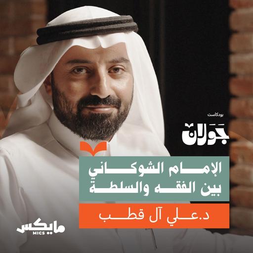 الإمام الشوكاني بين الفقه والسلطة | د.علي آل قطب