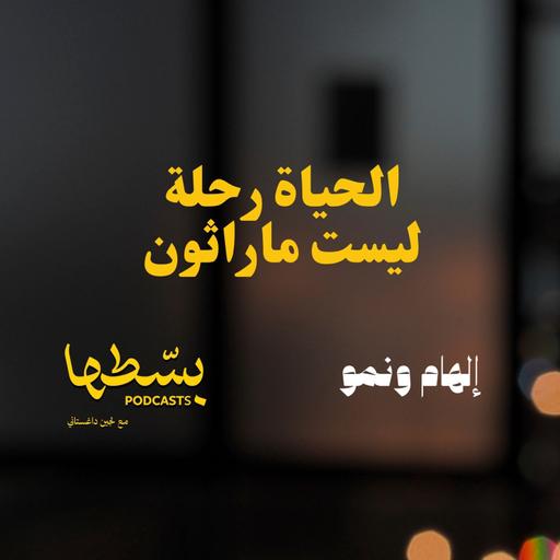 الحياة رحلة ليست ماراثون