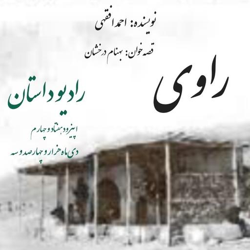 اپیزود هفتاد و چهارم - راوی - احمد افقهی