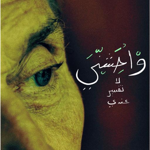 لا تفسير عندي "واحشني"