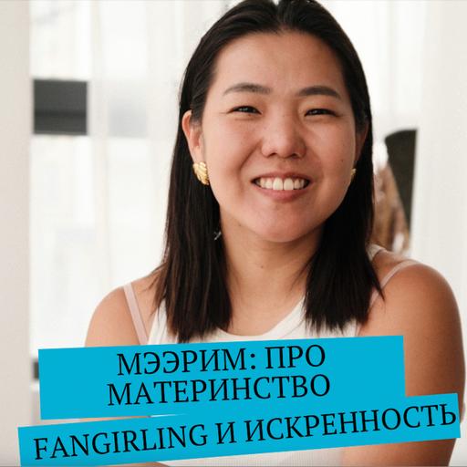 Про материнство, искренность и fangirling с Мээрим Осмоновой