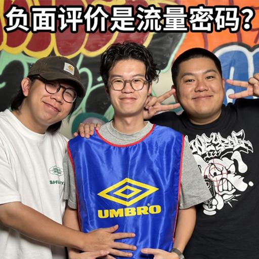 負面評價真的能吸流量？+ 對於工作的熱誠已經逐漸變成“為了做，而做“？ - 瘦虎肥龍 S6 EP14