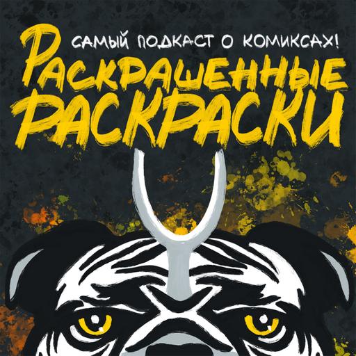 РР #191: Филя Братухин