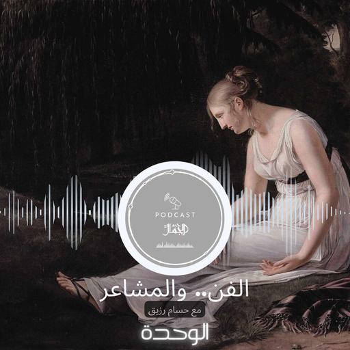 الفن.. والمشاعر || الوحدة