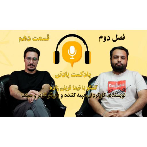 اپیزود دهم، فصل دوم/ گفتگو با نیما قربان زاده، بازیگر تئاتر و نمایش خانگی