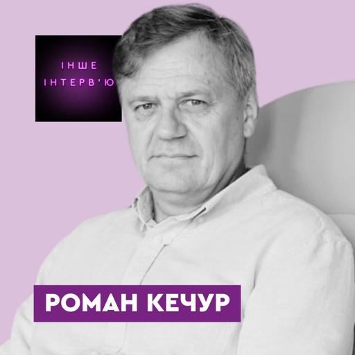 Роман Кечур: «Щоб володіти Україною, треба бути сильним народом»