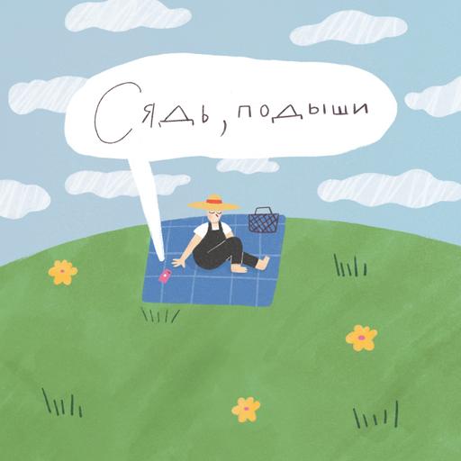 Дышим по квадрату