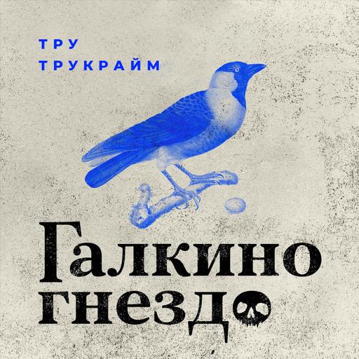 #65 Стэнфордское убийство