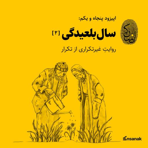 پنجاه و یکم: سال‌بلعیدگی (۲)