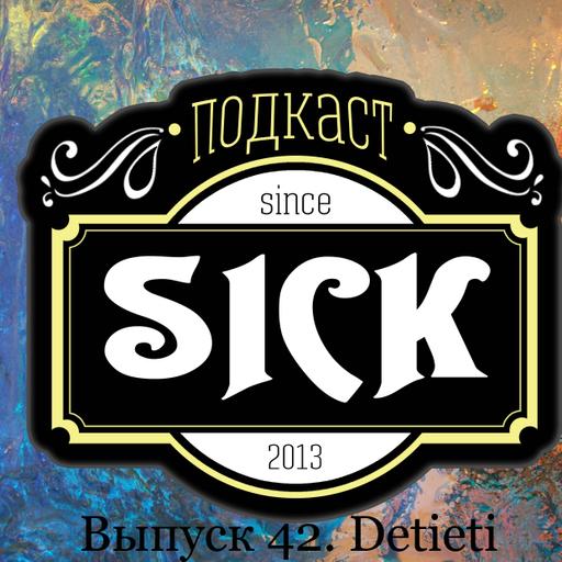 Подкаст Sick! Выпуск 42. Detieti