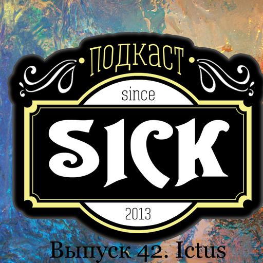 Подкаст Sick! Выпуск 41. Ictus