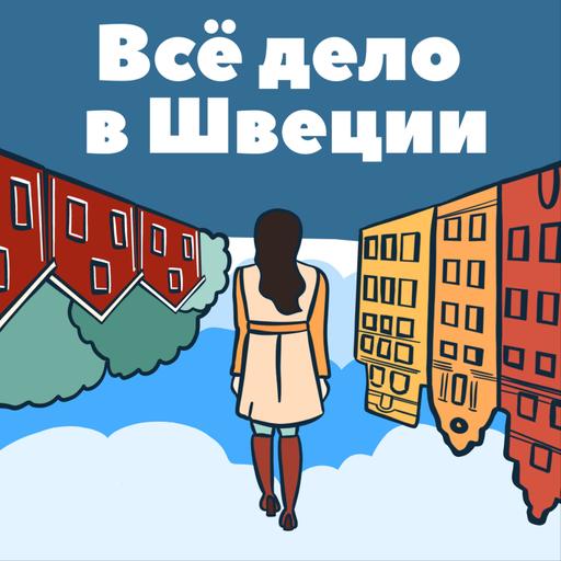 67. Что было в 2024 и что ждёт нас в 2025 в Швеции