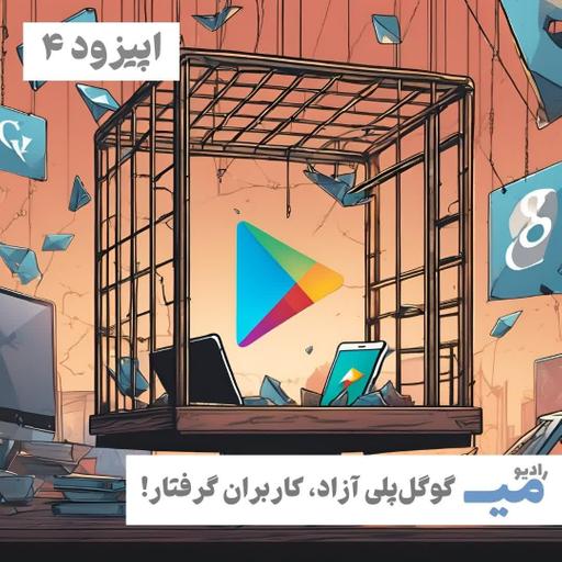 رادیو میـــ / اپیزود ۴ / گوگل‌پلی آزاد، کاربران گرفتار!
