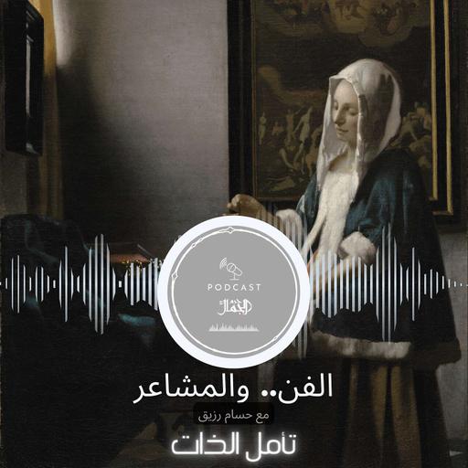 الفن.. والمشاعر || تأمل الذات