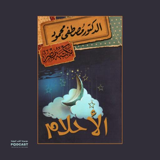 كتاب الأحلام - الوهم