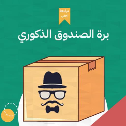 حسم الجدال الأزلى بين الرجل والمرأة 👨👩‍🦰- كتاب : برة الصندوق الذكوري #أخضر