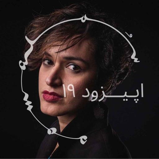 پادکست سـُــمـا اپیزود ۱۹ - رعنا رحیم‌پور، روزنامه‌نگار، مجری سابق بی‌بی‌سی، روان‌درمانگر روان‌نما