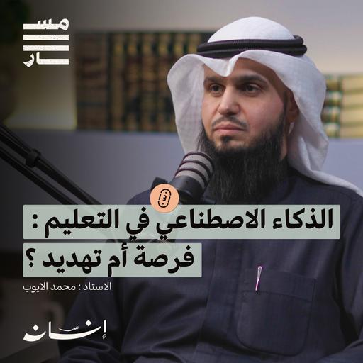 كورونا والتحول الرقمي في التعليم | الاستاذ : محمد الأيوب | بودكاست مسار