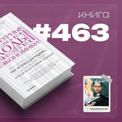 Книга #463 - Культурные коды экономики. Как ценности влияют на конкуренцию, демократию и благосостояние народа.
