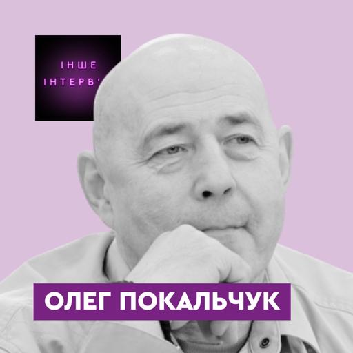Олег Покальчук: «Здоровий глузд робить людину самотнішою»