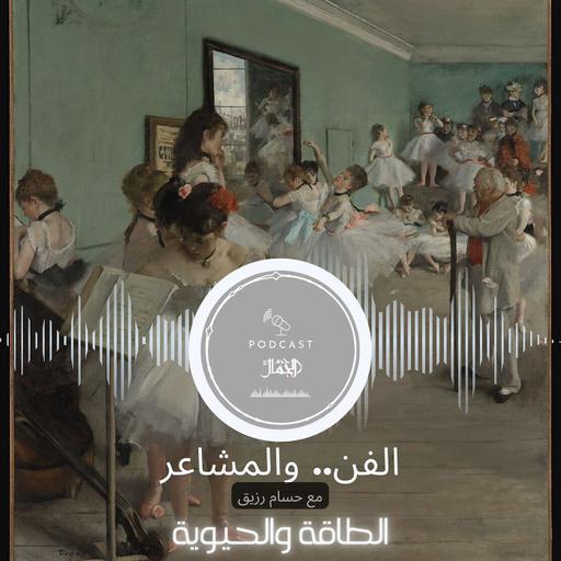 الفن.. والمشاعر || الطاقة والحيوية