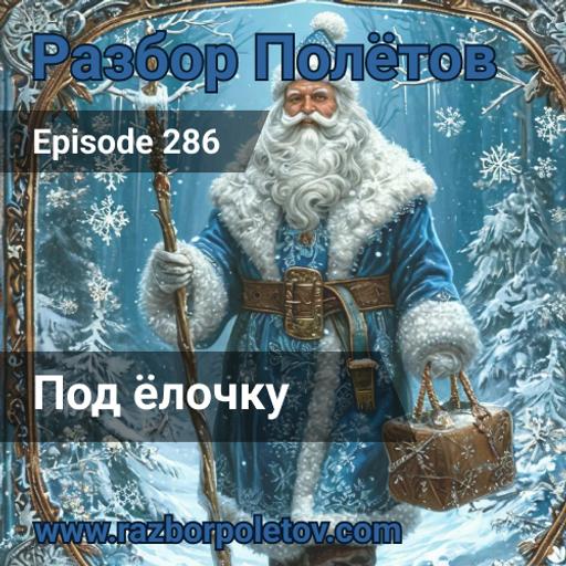 Episode 286 — Classic - Под ёлочку