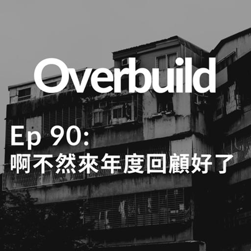Ep 90: 啊不然來年度回顧好了