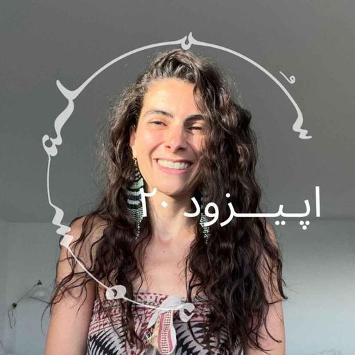 پادکست سـُــمـا اپیزود ۲۰ - دکتر آهو یارا، روان‌شناس، ‌درمانگر روان‌نما (سایکدلیک)