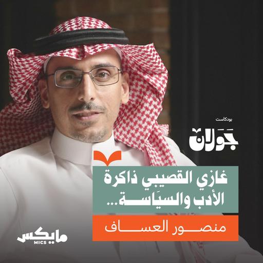 غازي القصيبي ذاكرة الأدب والسياسة | منصور العساف
