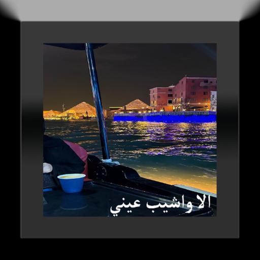الا واشيب عيني