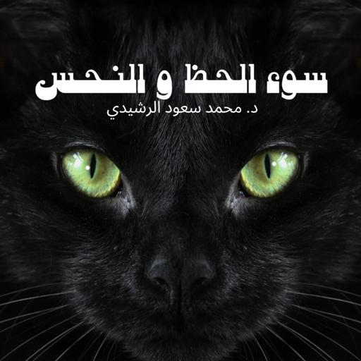 سوء الحظ والنحس