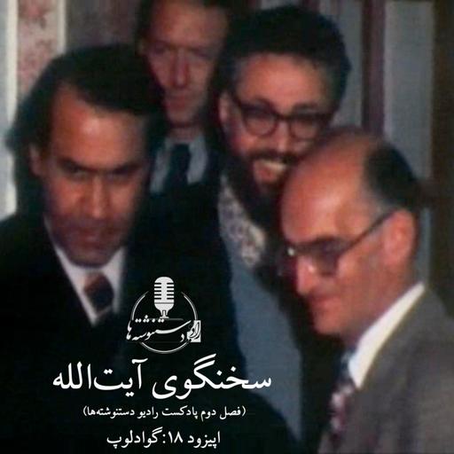 سخنگوی آیت‌الله - اپیزود ۱۸- گوادلوپ