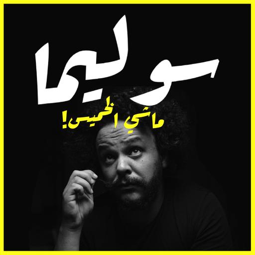 SOULIMA PODCAST | طريق من بطل إلا طاغية 🦑