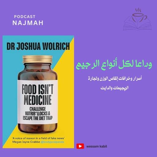 أسرار وخرافات الدايت : علاقتنا المدمرة بالأكل وتأثيرها على صحتنا النفسية