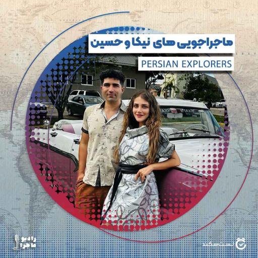 فصل ۴ قسمت ۷ : ماجراجویی‌های کاوشگران ایرانی، نیکا و حسین