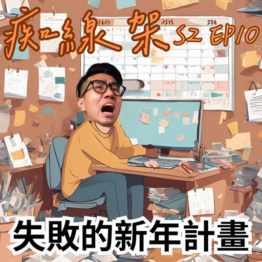 【痴線架】S2 EP10 - 第一日新年計畫已經失敗｜成日聽到既計畫成功方法有無用？