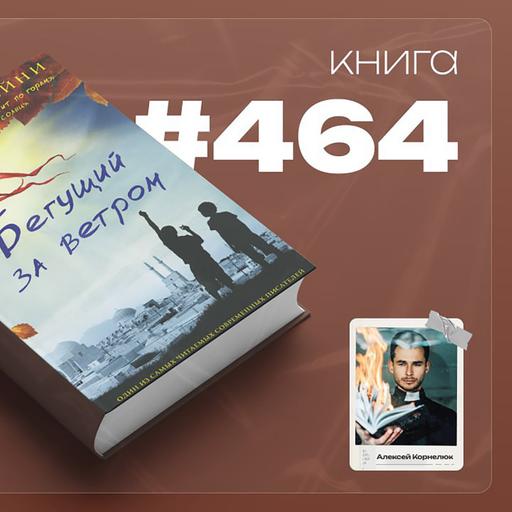 Книга #464 - Бегущий за ветром.