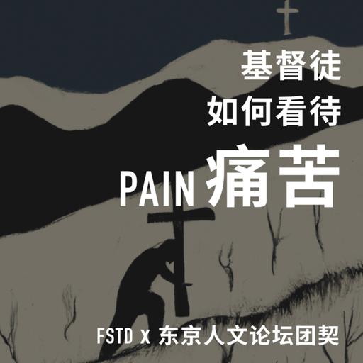 基督教如何看待痛苦 | 基督教如何系列01 | FSTD x 东京线下活动