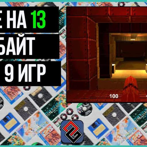 Ещё 10 Игр на 13 Килобайт