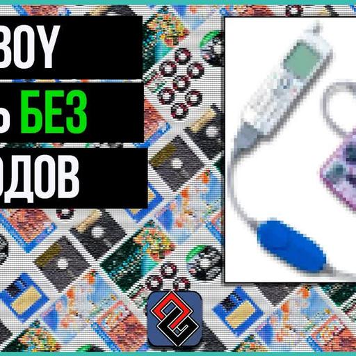 Gameboy - Первый Беспроводной?