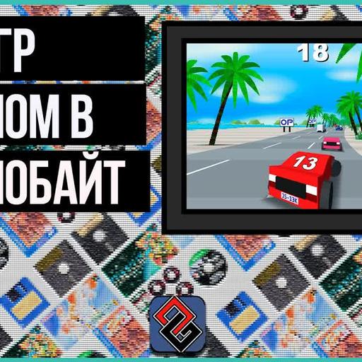 13 Килобайт на Игру Хватит Всем?
