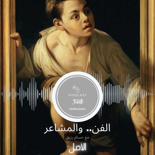 الفن.. والمشاعر || الأمل