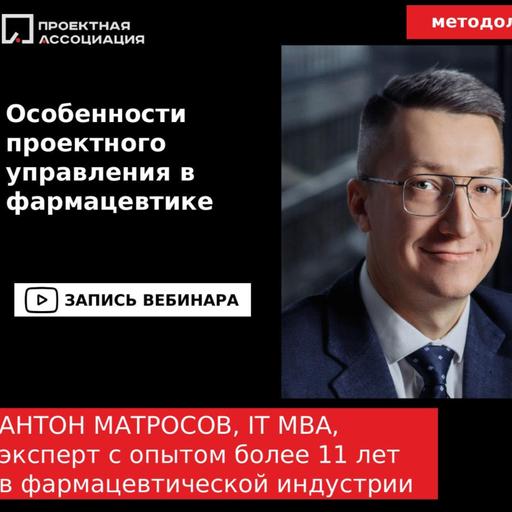 Особенности проектного управления в фармацевтике
