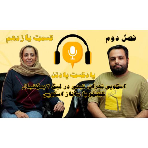 اپیزود یازدهم، فصل دوم/گفتگو با ساناز اسکویی، سرمربی تیم بسکتبال زنان اسکویی تهران