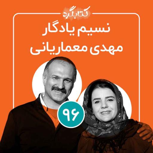 قسمت ۹۶ | از کارآفرینی اجتماعی و تلاش‌ برای توانمندسازی زنان سرپرست خانواده با مهدی معماریانی و نسیم یادگار