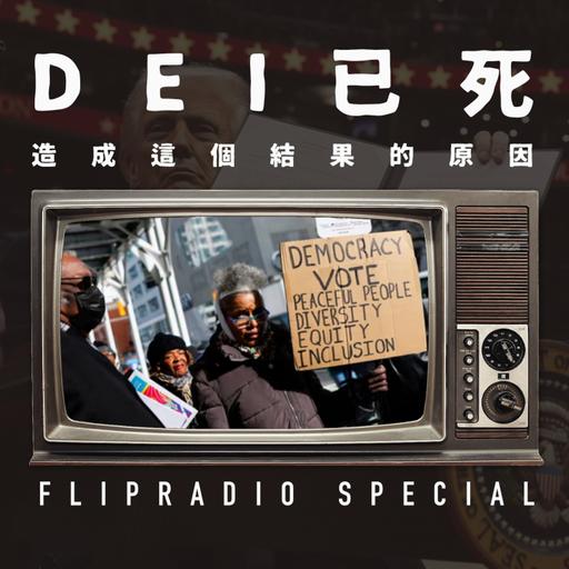 翻电Special DEI已死，但为什么？一种激进道德重置的深度分析 VOL.152 | DEI月更