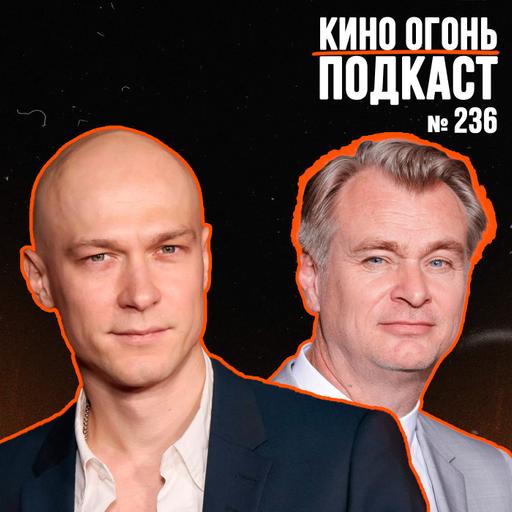 Подкаст №236 | Юра Борисов на Оскаре | Нолан взял половину Голливуда в свой фильм | Содерберг снял скучнягу